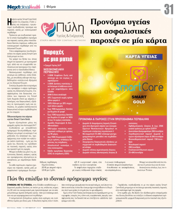 Προνόμια Υγείας και ασφαλιστικές παροχές σε μια κάρτα